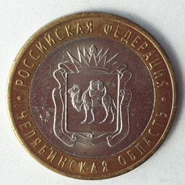Монета десять рублей "Челябинская область", клеймо ЛМД, Россия, 2014г.